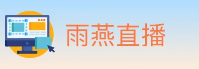 雨燕直播 Logo